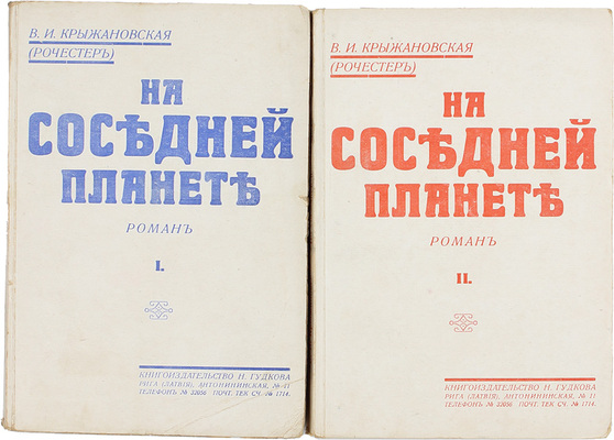 Крыжановская (Рочестер) В.И. На соседней планете. Роман. [В 2 т.]. Т. 1-2. Рига: Кн-во Н. Гудкова, [1932].